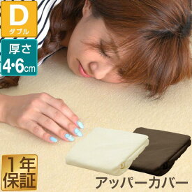 【同時購入特典有】ボックスシーツ ボックスカバー シーツ マットレスカバー 厚さ4cm・6cm ダブル 低反発マットレス 高反発マットレス 専用アッパーカバー パイル ベッドシーツ ボックスシーツ アッパーシーツ 1年保証 ★[送料無料]