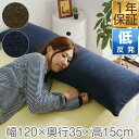 低反発枕 120cm ロング 枕 抱き枕 低反発ウレタン 枕 ロング枕 チップ 低反発 まくら 安眠 ロングピロー 低反発まくら マクラ 寝具 ピロー 安眠枕 pillow 洗える パイル カバー 1年保証 ★[送料無料]