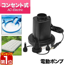 【楽天1位】電動ポンプ 電動エアーポンプ 電動 ポンプ 空気入れ AC電源 100V 家庭用コンセントタイプ 専用ノズル3種付き PSE取得 吸気 排気 給排気 簡単 便利 ビニールプール・浮き輪・フロート・エアーベッドに FIELDOOR 1年保証 ★[送料無料]