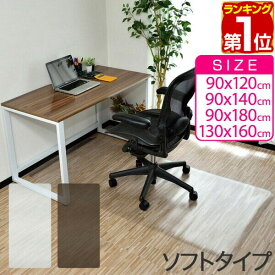 【楽天1位】チェアマット 透明 拭ける 大判 凸形/長方形 選べる4サイズ 90cm×120cm/140cm/160cm/180cm 厚さ1.5mm PVC ソフトタイプ クリア ハサミで切れる 床暖房対応 床保護 汚れ 畳 キズ防止 フローリングマット イス キャスター おしゃれ 1年保証 ★[送料無料]
