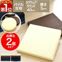 【楽天1位】 座布団 クッション 低反発 高反発 両面 2層 コンビクッション 2枚組 40×40cm×厚さ5cm 丸/ラウンド 四角/スクエア 洗えるパイルカバー 座ぶとん 代わり 腰 お尻 フロアクッション 椅子用 チェアクッション シートクッション 1年保証 ★[送料無料]