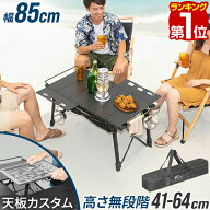 【楽天1位】FIELDOOR アウトドアテーブル 幅85cm×40cm IGT規格 高さ調節 折りたたみ キャンプテーブル …