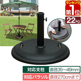 【楽天1位】FIELDOOR パラソル用ベース 丸型 22kg パラソルスタンド 支柱対応 軸径35mm～49mmまで 3サイズスチール/セメント 円 丸 重り 土台 ウエイト ベーススタンド ガーデンパラソル用 部品 日よけ ビーチパラソル ※パラソル本体別売 1年保証 ★[送料無料]