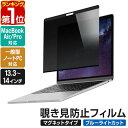 【楽天1位】覗き見防止 プライバシーフィルター のぞき見防止フィルム 光沢/非光沢 両面 リバーシブル ブルーライトカット PC用 ノートパソコン用 Macbook pro 13.3/14インチ、Macbook Air M2 13.6インチ、16：9 汎用13.3/14インチ対応 1年保証 ★[送料無料]