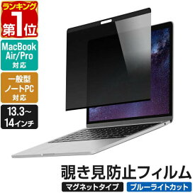 【楽天1位】覗き見防止 プライバシーフィルター のぞき見防止フィルム 光沢/非光沢 両面 リバーシブル ブルーライトカット PC用 ノートパソコン用 Macbook pro 13.3/14インチ、Macbook Air M2 13.6インチ、16：9 汎用13.3/14インチ対応 1年保証 ★[送料無料]