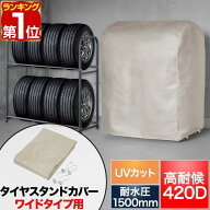 【楽天1位】タイヤラックカバー タイヤスタンドワイドタイプ用 高耐候 収納カバー 厚手 420D 高耐水1500m…
