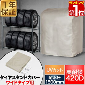 【楽天1位】タイヤラックカバー タイヤスタンドワイドタイプ用 高耐候 収納カバー 厚手 420D 高耐水1500mm UV遮蔽率99.9％ 最大8本収納/幅100cm用 タイヤスタンド タイヤ収納ラック 交換用カバー 交換カバー ※スタンド本体別売 ★[送料無料]
