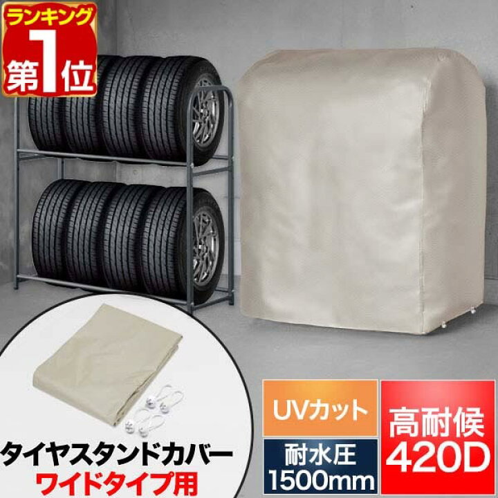 楽天市場】【楽天1位】タイヤラックカバー タイヤスタンドワイドタイプ 