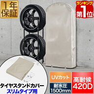 【楽天1位】タイヤラックカバー タイヤスタンドスリムタイプ用 高耐候 収納カバー 厚手 420D 耐水1500mm …