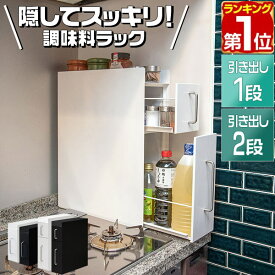 【楽天1位】調味料ラック 隠せる調味料ラック 1段/2段 スリム キッチン収納 幅14.5cm 奥行45cm スライド引き出し 隙間収納 すきま収納 調味料ストッカー 隠す スパイスラック コンロ横 スチール マグネット シンプル 隠す収納 調味料入れ おしゃれ 1年保証 ★[送料無料]