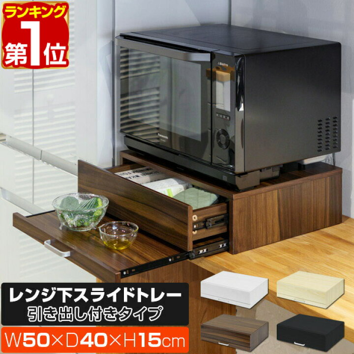 楽天市場】【楽天1位】レンジ下 スライドテーブル 引き出し スライド 