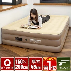 【楽天1位】FIELDOOR エアーマット エアベッド クイーン Q 電動 ポンプ内蔵 エアマット エアベット 来客用 普段使い 災害 防災 車中泊 昼寝 幅150cm×200cm 高さ45cm 簡易ベッド ベッド エアーマットレス マットレス キャンプ 折りたたみ 1年保証 ★[送料無料]