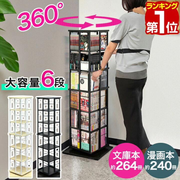 楽天市場】【楽天1位】本棚 回転 6段 スリム 大容量 回転式本棚 幅40 