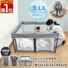 【楽天1位】RiZKiZ ベビーサークル 折りたたみ メッシュ プレイヤード 120 正方形 124cm×124cm マット付き コンパクト ハイタイプ ファスナー扉付 置くだけ 組立簡単 洗えるカバー 赤ちゃん 柵 安全 セーフティーグッズ 収納バッグ付き 1年保証 ★[送料無料]
