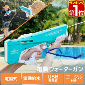 【楽天1位】RiZKiZ 水鉄砲 電動ウォーターガン 水遊び おもちゃ 電動 USB 充電式 自動給水 連射 フルオート 380回 強力 飛距離8m 大容量 水てっぽう 子供用 ベビー キッズ 海水浴 プール 川遊び 水あそび 玩具 ウォータートイ プールトイ 1年保証 ★[送料無料]