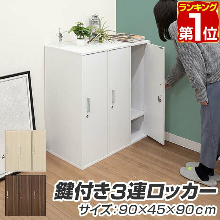 楽天市場】【楽天1位】ロッカー 3人用 鍵付き キャビネット 収納棚 横3 