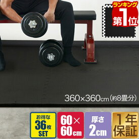 【楽天1位】トレーニングマット 筋トレ マット 大判 60cm 36枚組 厚手 20mm ジョイントマット 防音 防振 キズ防止 ストレッチマット フィットネスマット ヨガマット ダイエット 筋トレグッズ トレーニング/エクササイズ用ジョイントマット 1年保証 ★[送料無料]