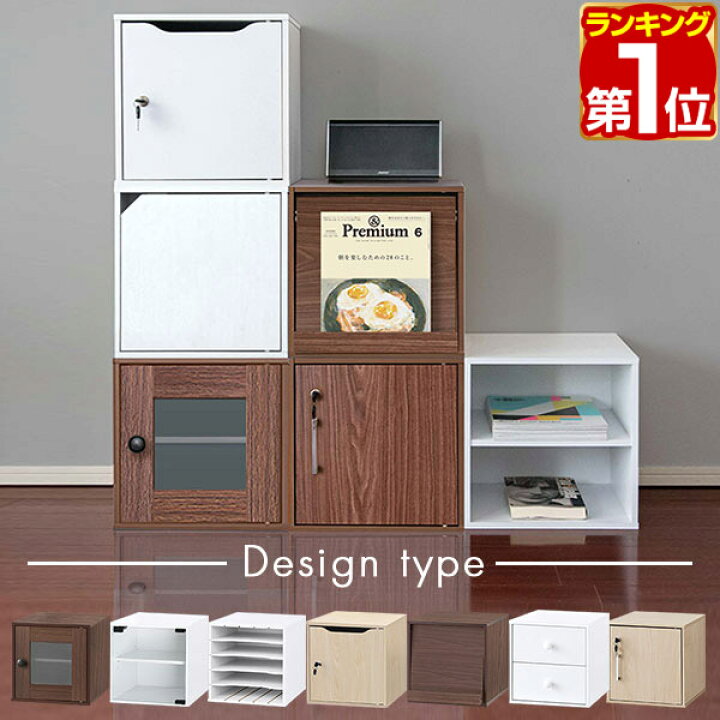 楽天市場 楽天1位 1年保証 キューブボックス 収納ボックス カラーボックス 約35cm デザインタイプ 扉付き フラップ扉 引き出し ガラス扉 カラーbox ボックス収納 キューブ ラック 棚 本棚 収納 2段 3段 スタッキング収納 扉 ドア 送料無料 あす楽 マックス