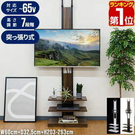 テレビスタンド 壁寄せ 壁掛け風 突っ張り式 テレビ台 棚付き 32～65型対応 ハイタイプ 高さ調整 7段階 省スペース スリム 突っ張り テレビラック TVスタンド TVラック TV台 おしゃれ 木目/ホワイト ホームシアター レコーダー 1年保証 ★[送料無料]