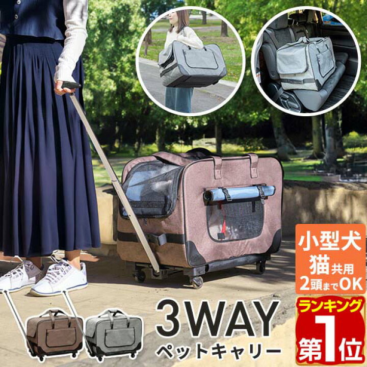 楽天市場】【楽天1位】3WAY ペットキャリー キャスター付き 折りたたみ 