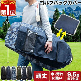 【楽天1位】FIELDOOR ゴルフバッグ 宅配便 カバー トラベルカバー 120cm 9.5型 48インチ キャディバッグカバー YKKファスナー 伝票ポケット付き 高耐久 600D リップストップ生地 ゴルフ便 飛行機 旅行 軽量 収納袋 保管 ゴルフバッグカバー 1年保証 ★[送料無料]