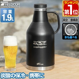 【楽天1位】FIELDOOR 炭酸ボトル 1.9L 水筒 氷 炭酸 OK 可能 アウトドア 保冷 保温 大容量 ステンレス ウォータージャグ キャンプ用 真空断熱 ビール お酒 炭酸 入れられるボトル 氷入れ 持ち運び マグボトル ノーザンクーラー炭酸ボトル 1年保証 ★[送料無料]