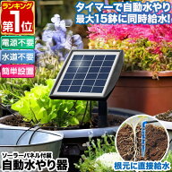 【楽天1位】自動水やり器 自動水やり機 セット 電源不要 ソーラー充電 バッテリー内蔵 散水タイマー 水や…