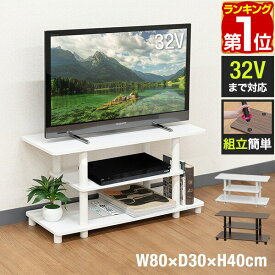 【楽天1位】テレビ台 ローボード 80cm コーナー ～32型対応 幅80cm×奥行30cm×高さ40cm ロータイプ テレビボード テレビラック 棚付き TVボード AVラック TVラック TV台 スリム コンパクト 収納付き ラック レコーダー おしゃれ 木目 白 1年保証 ★[送料無料]