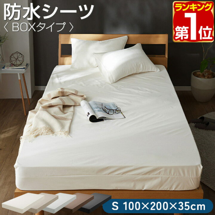 楽天市場】【楽天1位】防水シーツ ボックスシーツ S シングル 1枚 NICE  