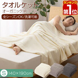 【楽天1位】ブランケット タオルケット シングル 140cm×190cm 天然綿100％ オーガニックコットン 夏用 オールシーズン用 さらさら 洗濯機 洗える ブランケット 夏掛け 肌掛け エコテックス認証 低ホルムアルデヒド 寝具 子供 赤ちゃん用 ★[送料無料]