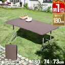 【楽天1位】【法人のみ無料配送】折りたたみ テーブル 180cm ラタン調 耐荷重150kg 奥行74cm 高さ73cm 二つ折り ガーデンテーブル 屋外 外 デスク 机 おしゃれ 折り畳み ワークテーブル 作業机 シンプル 簡単 コンパクト 1年保証 ★【個人宅配送は＋1500円】