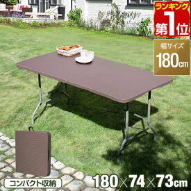 【楽天1位】【法人のみ無料配送】折りたたみ テーブル 180cm ラタン調 耐荷重150kg 奥行74cm 高さ73cm 二つ折り ガーデンテーブル 屋外 外 デスク 机 おしゃれ 折り畳み ワークテーブル 作業机 シンプル 簡単 コンパクト 1年保証 ★【個人宅配送は＋1500円】