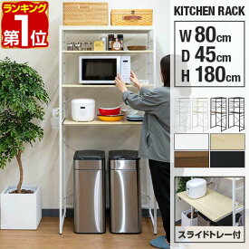 【楽天1位】レンジ台 ゴミ箱収納 80幅 ワイド 高さ180cm キッチン収納ラック レンジラック ゴミ箱上 収納 ラック ゴミ箱上ラック レンジボード スライド棚 可動棚 サイドハンガー レンジ 棚 キッチンラック ラック 食器棚 キッチン収納 ★[送料無料]