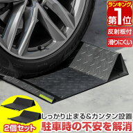 【楽天1位】車止め タイヤ止め 車止めブロック 置くだけ 簡単 幅40cm 2個セット 反射テープ・アンカーボ…
