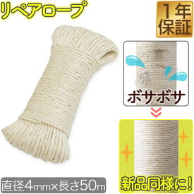 猫 キャットツリー/木登りポール用 張替え用 麻ひも 50m 太さ4mm オプション 麻紐 キャットツリー/木登りキャットポール 紐巻き支柱用 リペアロープ 追加パーツ 交換パーツ 交換用 補修用 スペア ペット用品 ※ポール本体別売 1年保証 ★[送料無料]