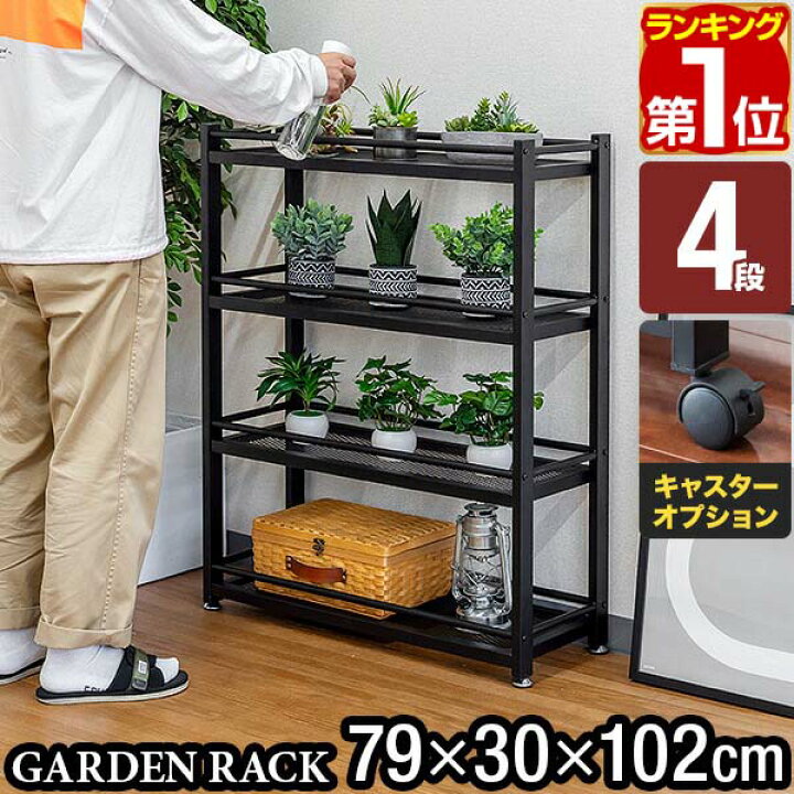 楽天市場】【楽天1位】[レビュー特典あり] ガーデンラック 棚 
