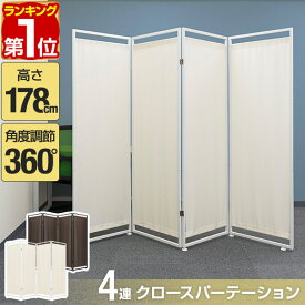 【楽天1位】パーテーション 間仕切り 高さ178cm 4連 アジャスター足 波型 自立 可動式 360度 折りたたみ 組み立て 布張り 衝立 4面 4枚 四つ折り 目隠し 仕切り スクリーン ついたて オフィス 簡単 パーティション クロスパーテーション 1年保証 ★[送料無料]