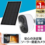 【楽天1位】防犯カメラ 屋外 家庭用 ワイヤレス 工事不要 電源不要 ソーラー バッテリー内蔵 小型 簡単 …