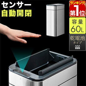 【楽天1位】ゴミ箱 自動開閉 ふた付き 大容量 60L スリム 70リットル ゴミ袋対応 センサー開閉 人感センサー ステンレス スクエア 角 乾電池式 電動 フタ付き ダストボックス ごみ箱 ペール 臭わない キッチン カウンター下 自動開閉ゴミ箱 1年保証 ★[送料無料]