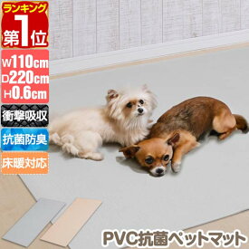 【楽天1位】ペットマット 抗菌 防水 滑り止めマット 110cm×220cm 6mm 大判 ロング 吸着 滑り止め シート 床暖房対応 洗える クッション 廊下 カーペット 犬 猫 うさぎ ペット キズ防止 汚れ防止 すべり止め 廊下マット PVC抗菌ペットマット ★[送料無料]