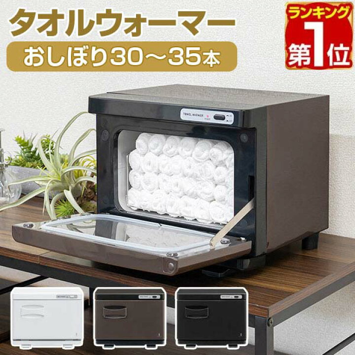 楽天市場】【楽天1位】タオルウォーマー 小型 コンパクト 7L おしぼり 