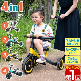 【楽天1位】三輪車 折りたたみ 手押し 棒付き 4WAY キッズバイク 乗用玩具 4in1 二輪車 ペダルなし自転車 足けりバイク かじとり 手押しハンドル付 足こぎ 足けり ペダル付き バランス感覚 男の子 女の子 1歳半〜 RiZkiZ 4in1折畳み三輪車 1年保証 ★[送料無料]
