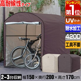 【楽天1位】高耐候性カバー採用 自転車置き場 サイクルポート 家庭用 2台～3台 UVカット 遮熱 耐水 雨よけ 収納庫 屋根 テント 屋外 保管 庭 ガレージ 防犯 サイクルパーキング ラウンド屋根 駐輪場 自転車 DIY 電動自転車 バイク 物置 1年保証 ★[送料無料]