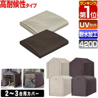 【楽天1位】FIELDOOR サイクルパーキング 2台〜3台用 専用カバー 高耐候性 420D生地 ラウンド屋根用/三角…