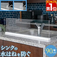【楽天1位】シンク 水はね防止 プレート 幅90cm アクリル（クリア/フロスト）/天然大理石 水はね防止スタ…