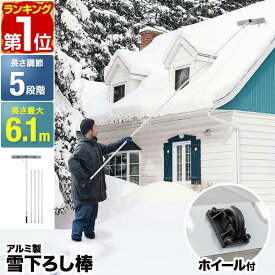 【楽天1位】FIELDOOR 雪おろし棒 雪下ろし 棒 スノーレーキ 連結式 長さ5段階 1.5m〜6.1m アルミ 軽量 2.5kg 雪かき 雪下ろし用具 雪降ろし 雪おろし 雪落とし 雪庇落とし 屋根 カーポート 冬 屋根雪おろし 除雪 除雪用品 除雪器 道具 1年保証 ★[送料無料]
