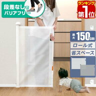 【楽天1位】RiZKiZ ベビーゲート ロール式 ワイド伸縮式 最大幅150cm×高さ80cm 巻き取り式 ダブルロック…