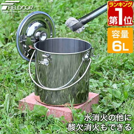 【楽天1位】FIELDOOR 火消し壺 火消しつぼ ステンレス 容量6L 直径21cm×21cm 炭袋 火消壺 火消しツボ 薪袋 木炭 炭火 炭入れ 炭処理 難燃 耐熱 保存缶 バケツ 大型 大容量 軽量 焚き火 焚火 アウトドア BBQ キャンプ 後始末 後片付け 1年保証 ★[送料無料]