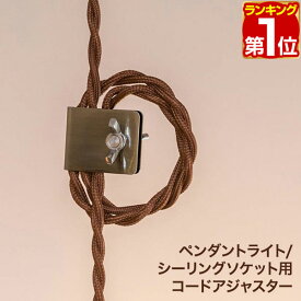 【楽天1位】コードアジャスター ペンダントライト用 コードリール コードクリップ コード調節 コード調整 照明器具用 長さ調節 長さ調整 巻き取り ゴールド 真鍮調 スチール製 アンティーク レトロ ビンテージ 北欧 おしゃれ 1年保証 ★[送料無料][メール便]