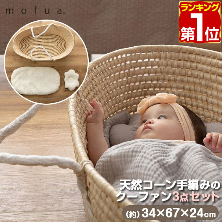 ベビー クーファン ベビーベッド授乳枕 円座クッション セット